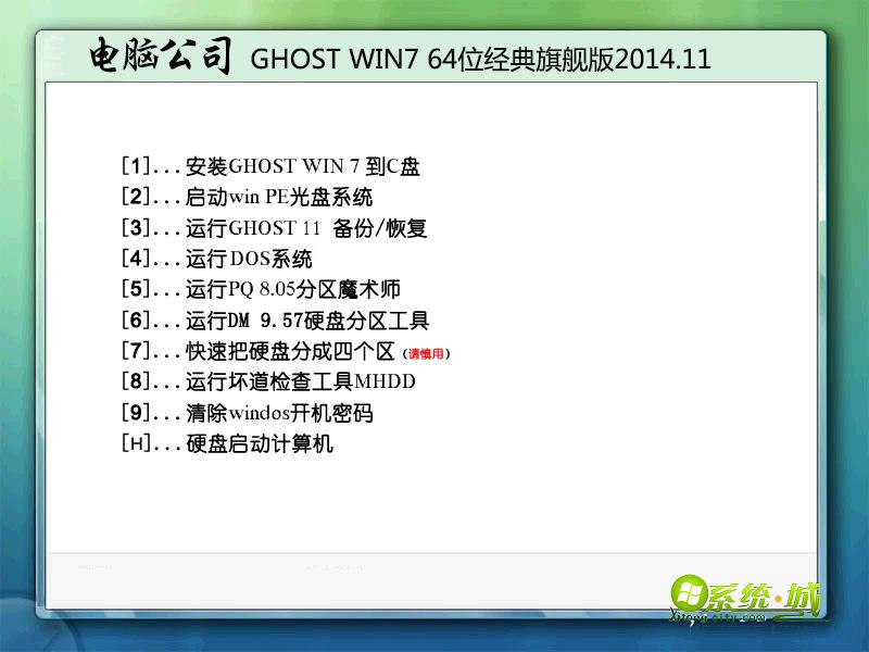 电脑公司GHOST WIN7 64位经典旗舰版