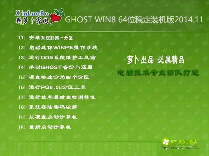 萝卜家园GHOST WIN8 64位稳定装机版