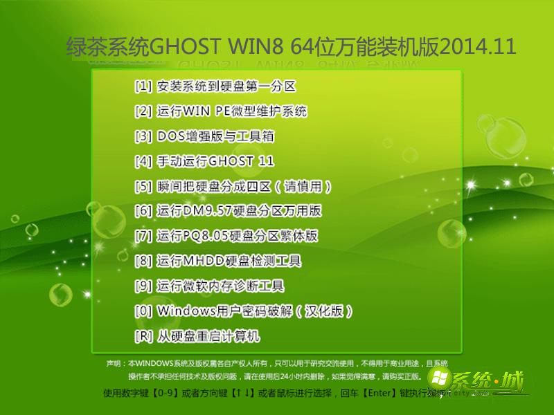绿茶系统GHOST WIN8 64位万能装机版