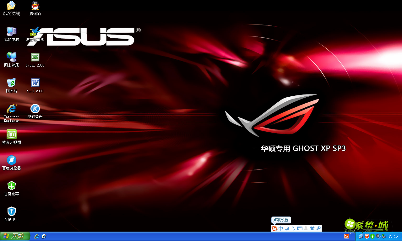 华硕笔记本GHOST XP SP3标准版开机桌面图