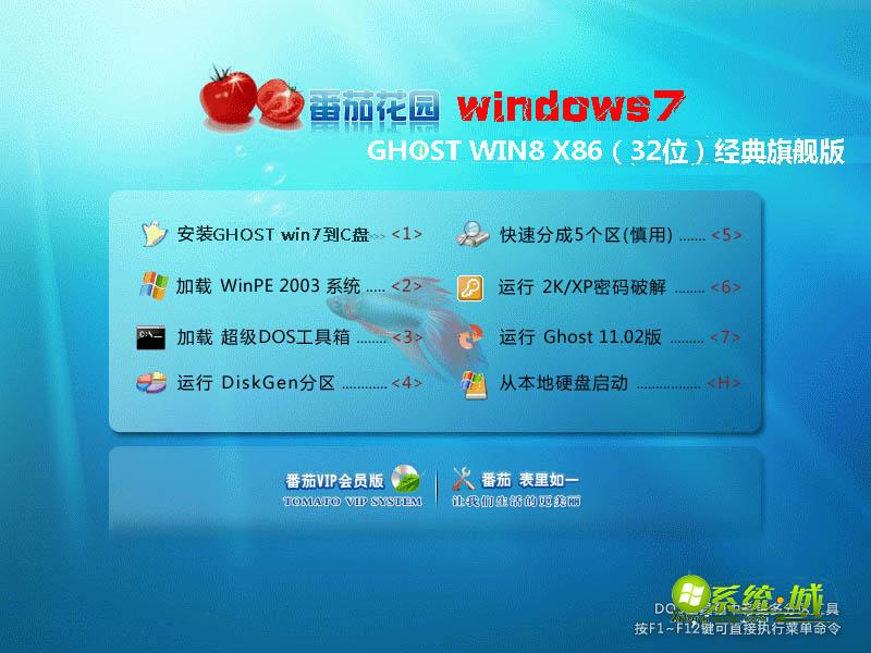 番茄花园GHOST WIN8 X86（32位）经典旗舰版