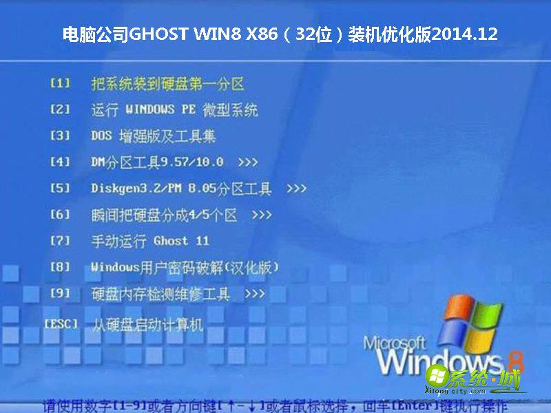 电脑公司GHOST WIN8 X86（32位）装机优化版