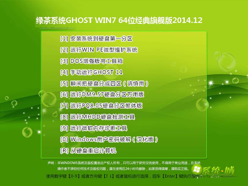 绿茶系统GHOST WIN7 64位经典旗舰版