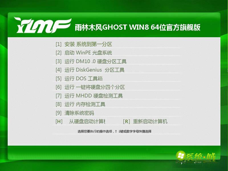 雨林木风GHOST WIN8 64位官方旗舰版