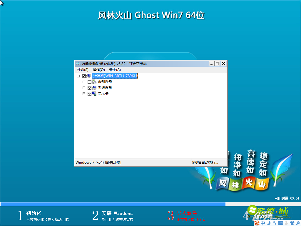 风林火山GHOST WIN7 64位导入软件