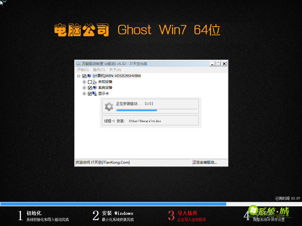 电脑公司GHOST WIN7 64位导入软件