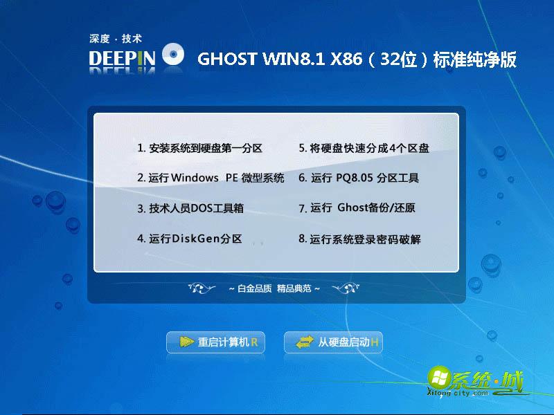 深度技术GHOST WIN8.1 X86（32位）标准纯净版