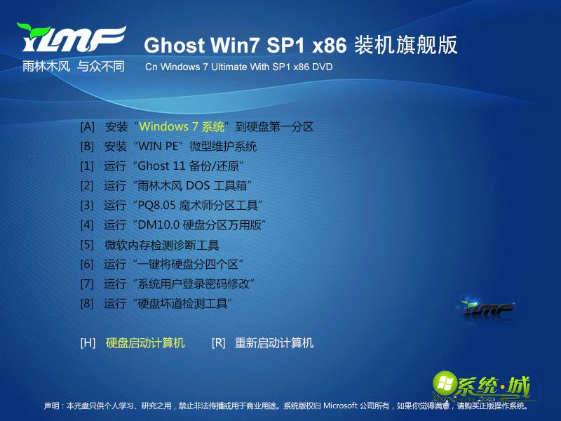 雨林木风GHOST WIN7 X86（32位）装机旗舰版