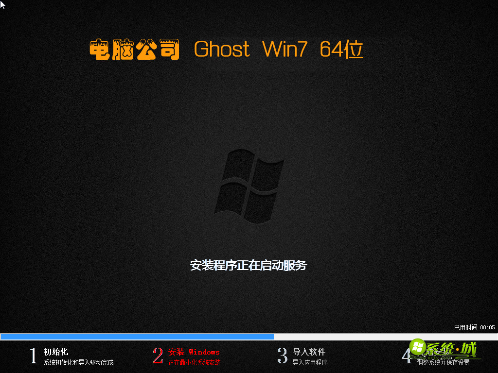 电脑公司GHOST WIN7 64位启动服务