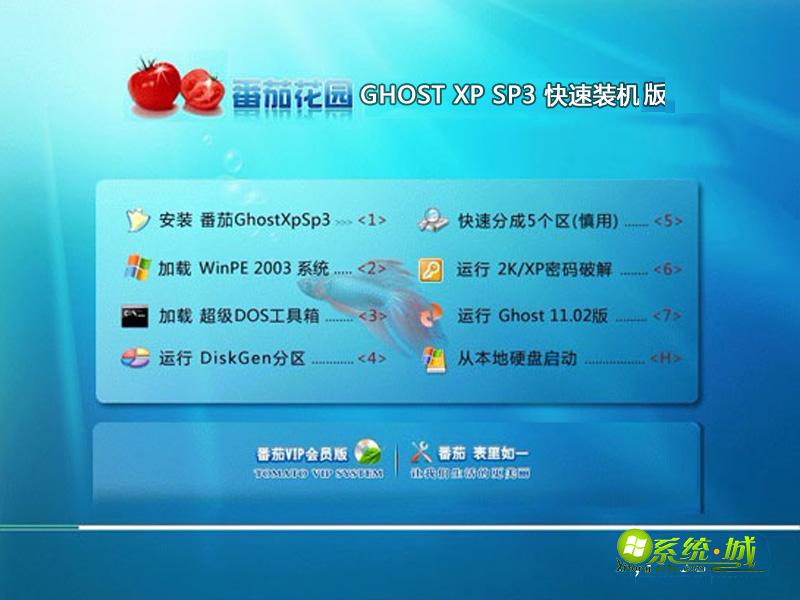 番茄花园GHOST XP SP3快速装机版