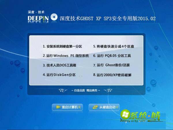 深度技术GHOST XP SP3安全专用版