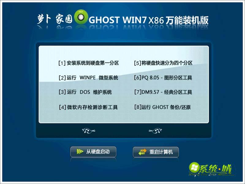 萝卜家园GHOST WIN7 X86（32位）万能装机版