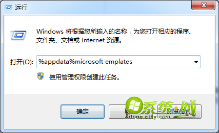 输入%appdata%microsoft emplates命令