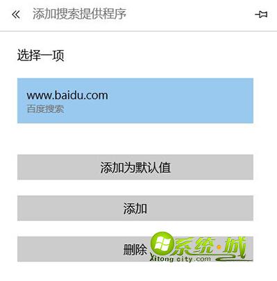 选择百度搜索，点击“添加为默认值”