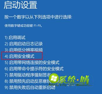 使用数字4或F4即可进入安全模式