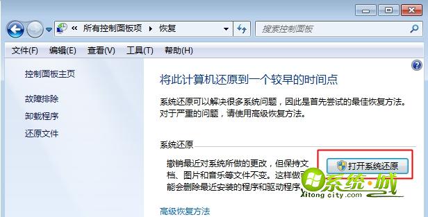 打开系统还原