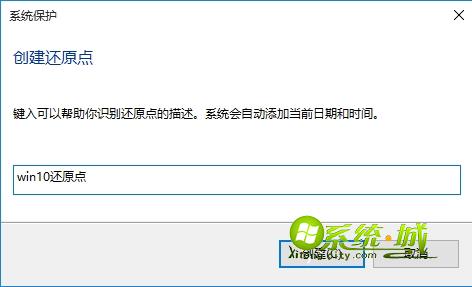 win10创建还原点步骤6