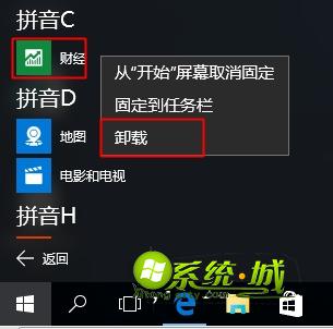 win10快速卸载应用软件步骤2