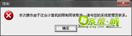 本次操作由于这台计算机的限制而被取消。请与您的系统管理员联系