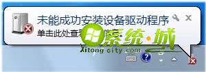 Win7系统“未能成功安装设备驱动程序”解决