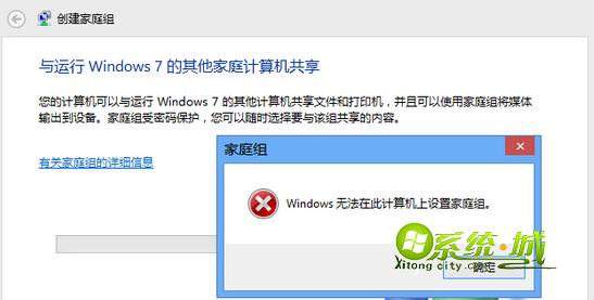 Windows无法在此计算机上设置家庭组