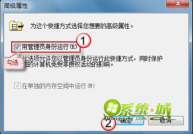 win7设置默认以管理员身份运行程序方法步骤五