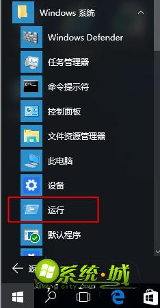 win10打开运行方法三 开始菜单