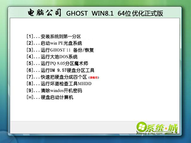 电脑公司GHOST WIN8.1 64位优化正式版2015.10安装部署