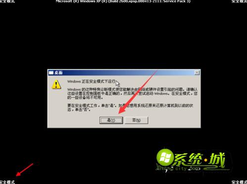 xp系统进入安全模式步骤三