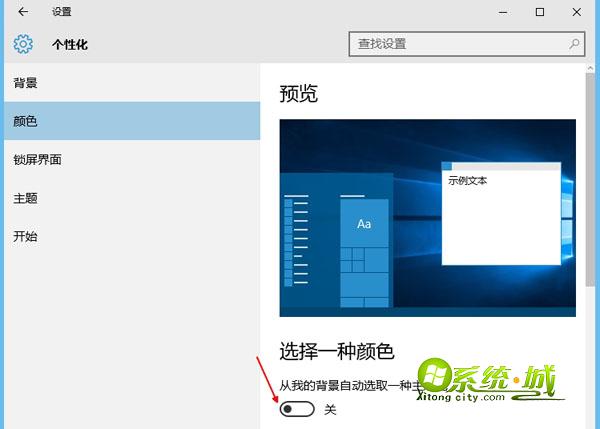 win10设置任务栏颜色 关闭自动选择主题色