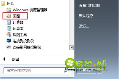 win7打开画图软件方法一