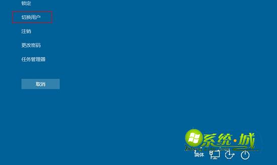 win10系统切换用户 方法二