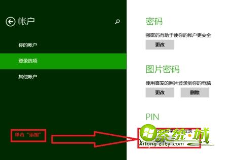 win8.1设置PIN码步骤二
