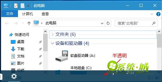 win10半透明