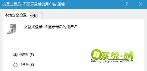 交互式登录：不显示最后的用户名 已启用