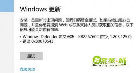 Win10更新错误0x80070643