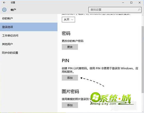 Win10添加PIN码步骤2