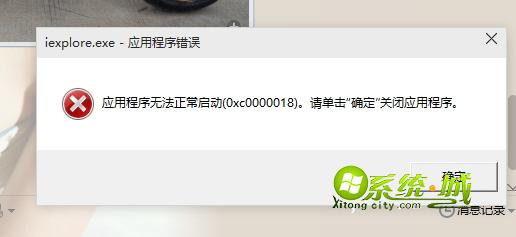 win10应用程序无法正常启动0xc0000018