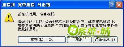 xp系统宽带连接错误718