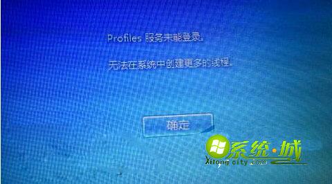 Profile服务未能登录，无法在系统中创建更多线程