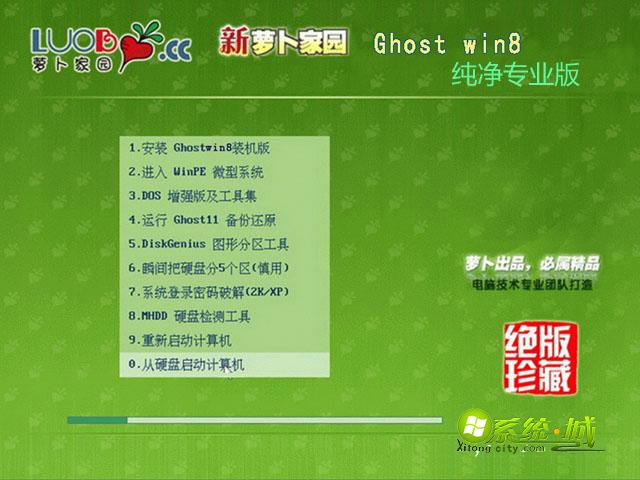 新萝卜家园ghost win8安装图