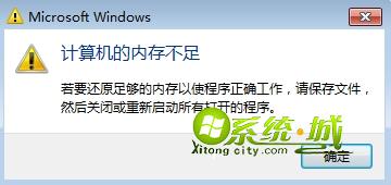 win7提示“计算机的内存不足”