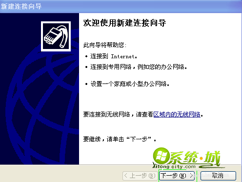 xp建立拨号连接步骤3