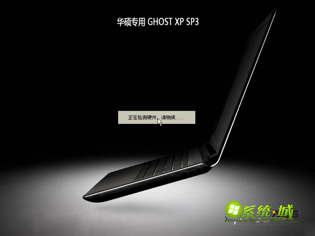 华硕ghost xp sp3镜像安装过程图