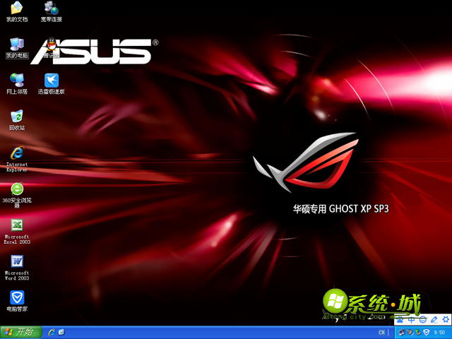 华硕笔记本专用ghost xp sp3专业版桌面图