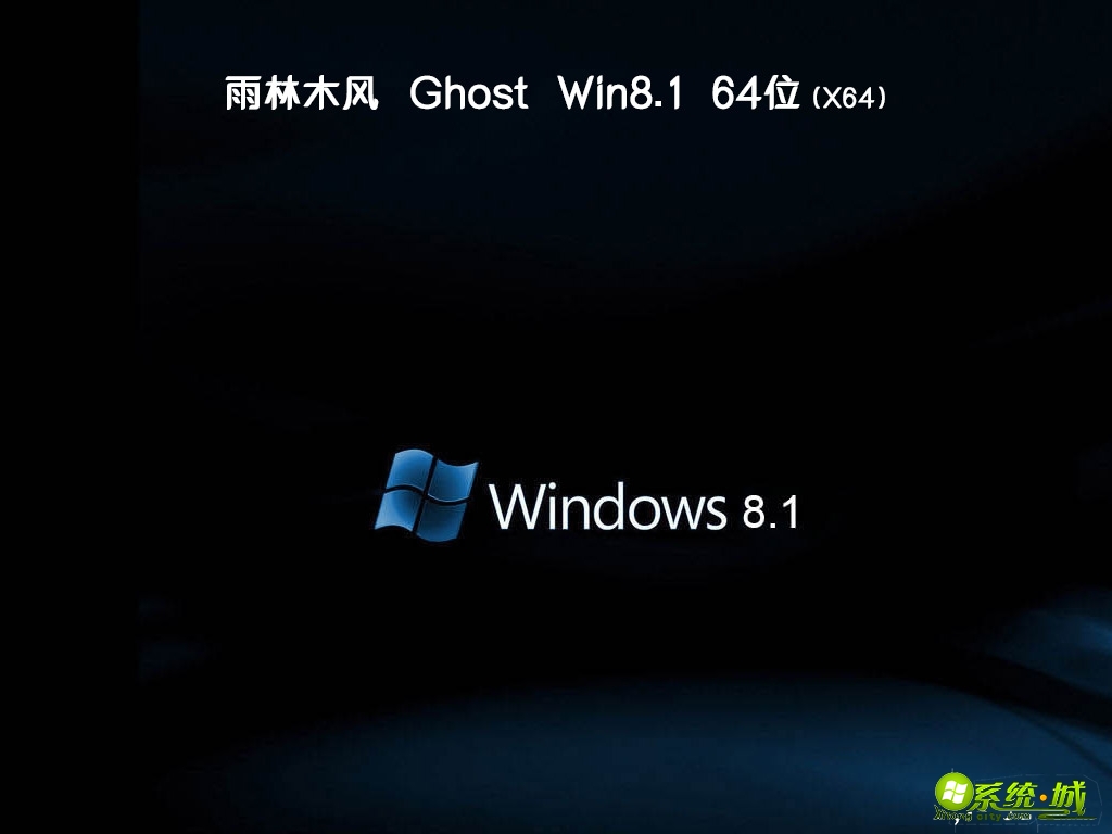 雨林木风ghost win8.1 64位旗舰版v2018.09