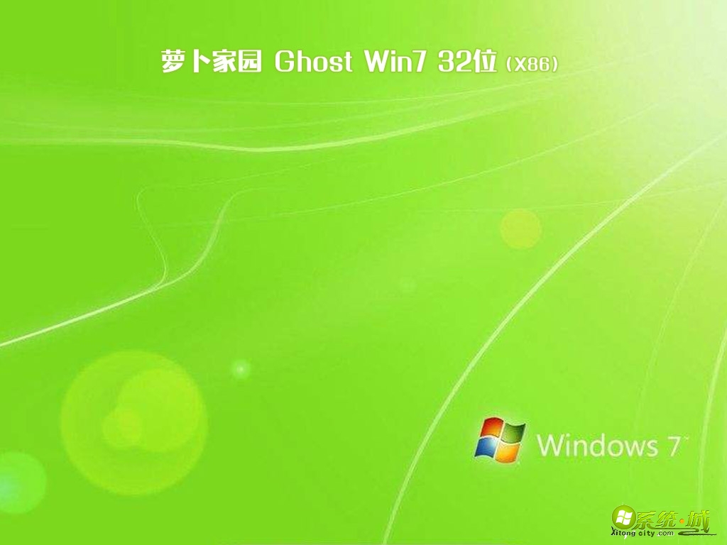 萝卜家园ghost win7 x86位旗舰版v2018.09