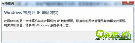 win7系统检测到ip地址冲突怎么办_win7系统提示ip地址冲突的解决方法