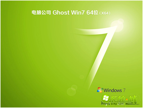 电脑公司ghost win7 64位纯净优化版v2019.11