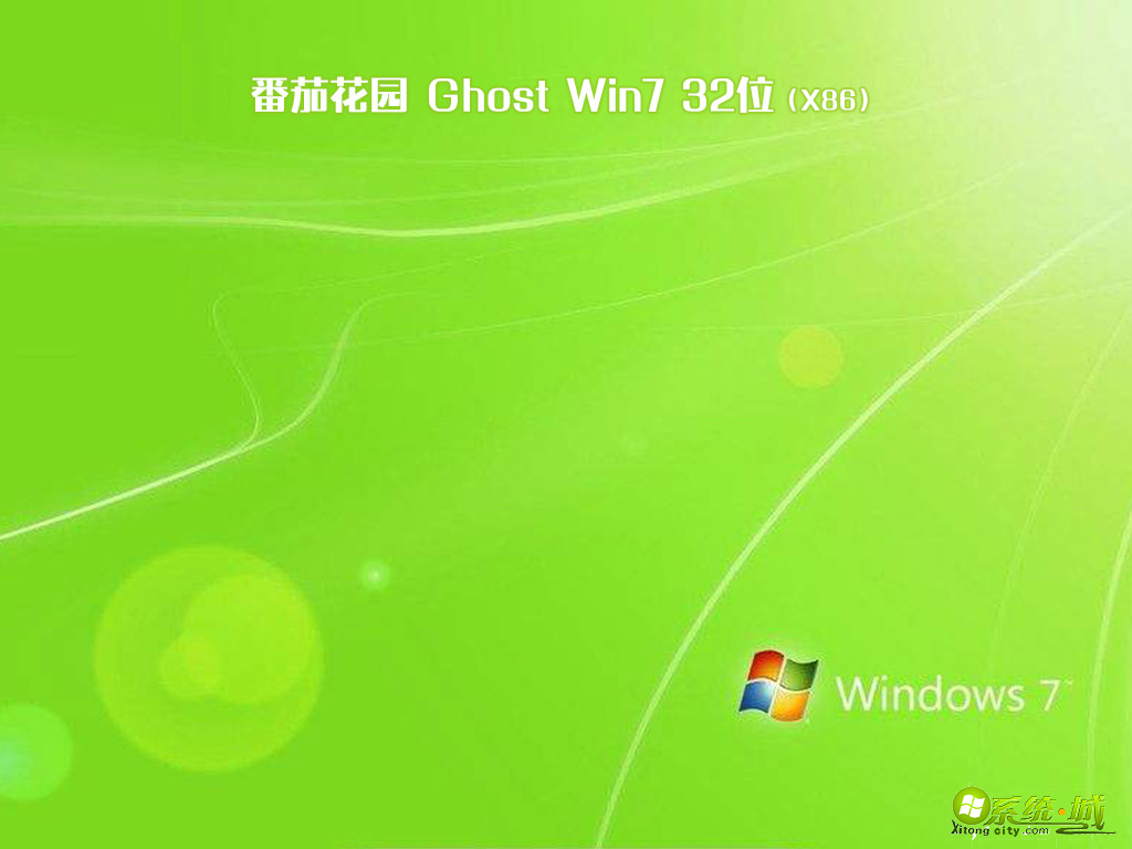 番茄花园ghost win7 sp1 32位(x86)稳定旗舰版v2019.12